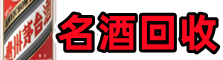 鹤壁优财名酒回收店